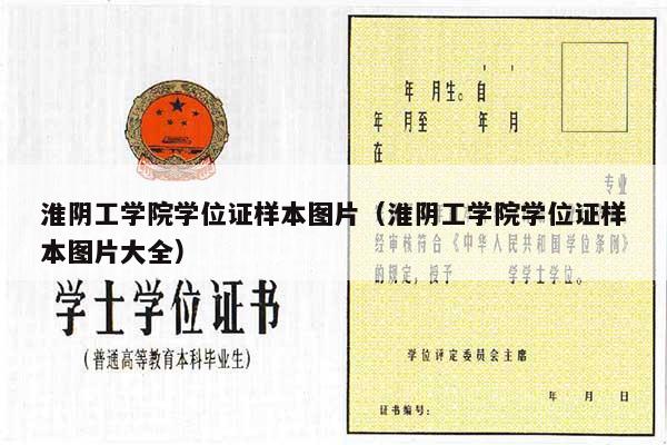 淮阴工学院学位证样本图片（淮阴工学院学位证样本图片大全）