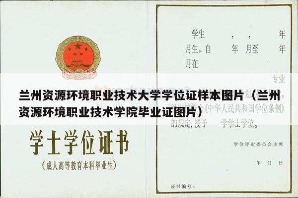 兰州资源环境职业技术大学学位证样本图片（兰州资源环境职业技术学院毕业证图片）