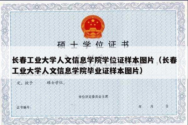 长春工业大学人文信息学院学位证样本图片（长春工业大学人文信息学院毕业证样本图片）