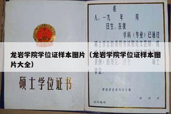 龙岩学院学位证样本图片（龙岩学院学位证样本图片大全）