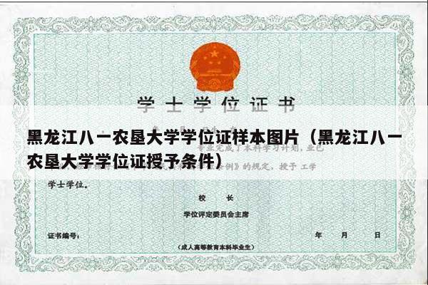 黑龙江八一农垦大学学位证样本图片（黑龙江八一农垦大学学位证授予条件）