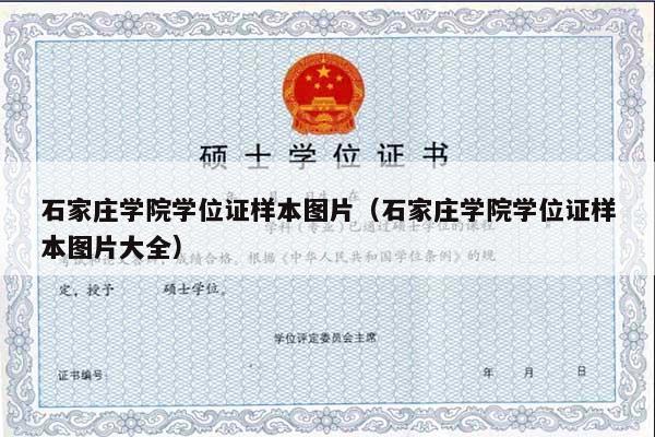 石家庄学院学位证样本图片（石家庄学院学位证样本图片大全）