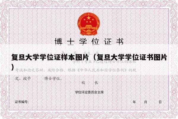 复旦大学学位证样本图片（复旦大学学位证书图片）