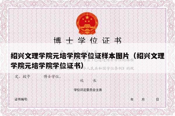 绍兴文理学院元培学院学位证样本图片（绍兴文理学院元培学院学位证书）