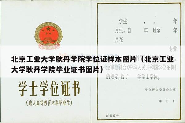 北京工业大学耿丹学院学位证样本图片（北京工业大学耿丹学院毕业证书图片）