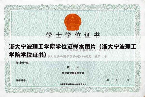 浙大宁波理工学院学位证样本图片（浙大宁波理工学院学位证书）