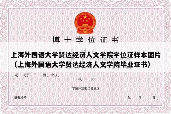 上海外国语大学贤达经济人文学院学位证样本图片（上海外国语大学贤达经济人文学院毕业证书）