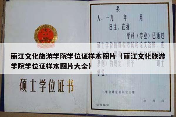 丽江文化旅游学院学位证样本图片（丽江文化旅游学院学位证样本图片大全）
