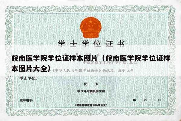 皖南医学院学位证样本图片（皖南医学院学位证样本图片大全）