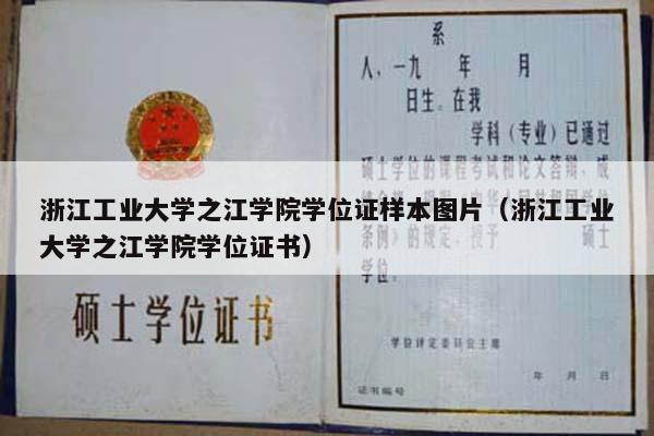 浙江工业大学之江学院学位证样本图片（浙江工业大学之江学院学位证书）