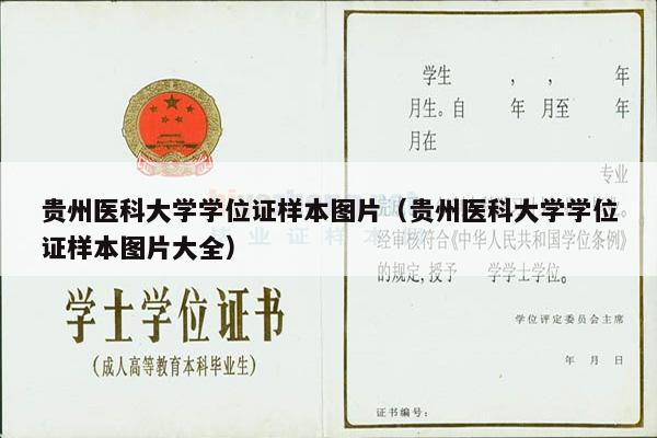 贵州医科大学学位证样本图片（贵州医科大学学位证样本图片大全）