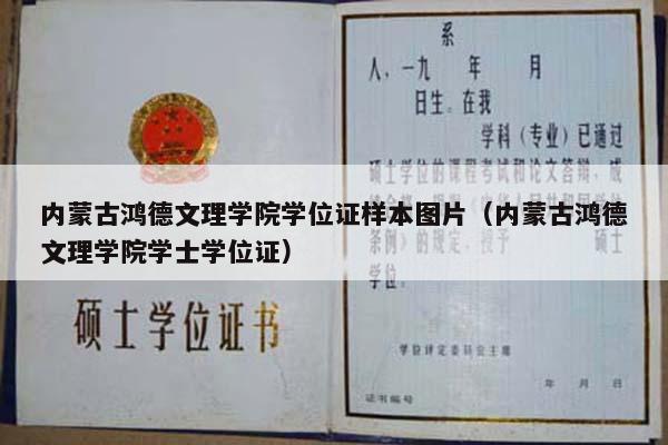 内蒙古鸿德文理学院学位证样本图片（内蒙古鸿德文理学院学士学位证）
