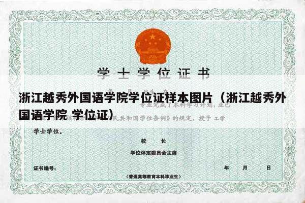 浙江越秀外国语学院学位证样本图片（浙江越秀外国语学院 学位证）