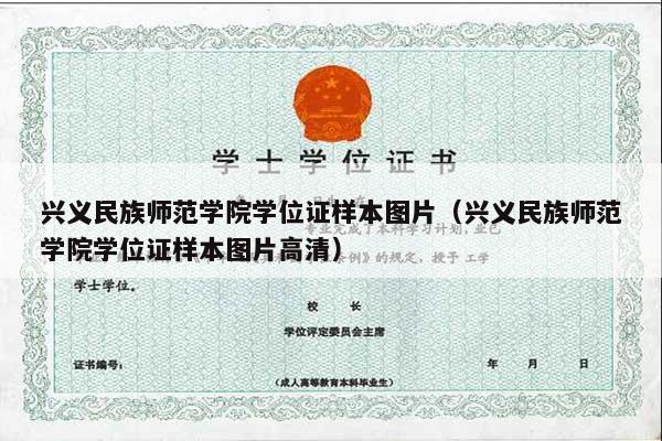 兴义民族师范学院学位证样本图片（兴义民族师范学院学位证样本图片高清）