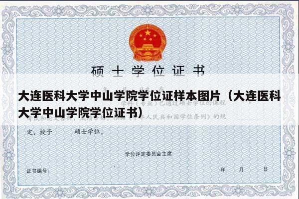 大连医科大学中山学院学位证样本图片（大连医科大学中山学院学位证书）