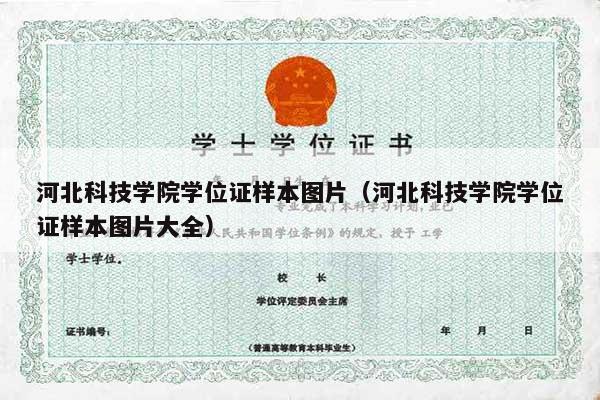 河北科技学院学位证样本图片（河北科技学院学位证样本图片大全）