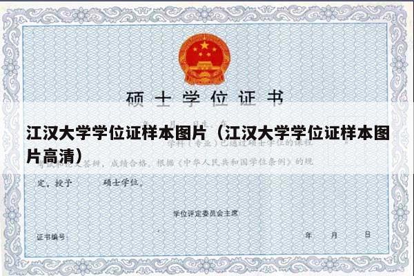 江汉大学学位证样本图片（江汉大学学位证样本图片高清）