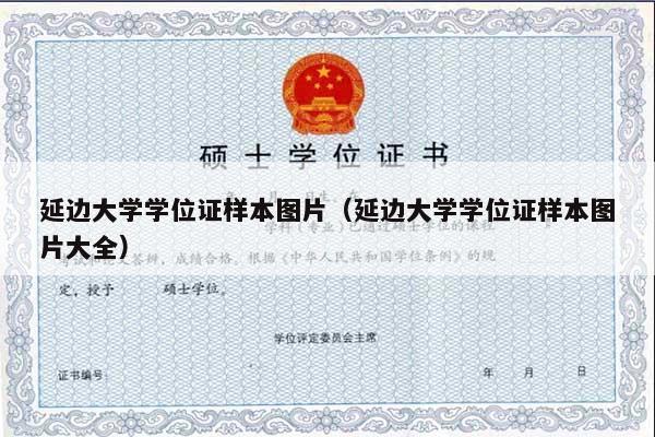延边大学学位证样本图片（延边大学学位证样本图片大全）