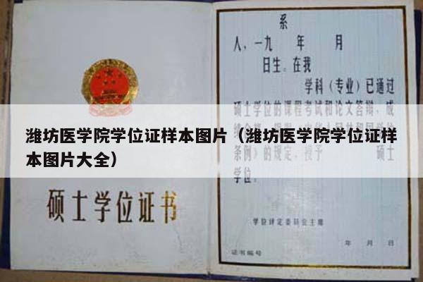 潍坊医学院学位证样本图片（潍坊医学院学位证样本图片大全）