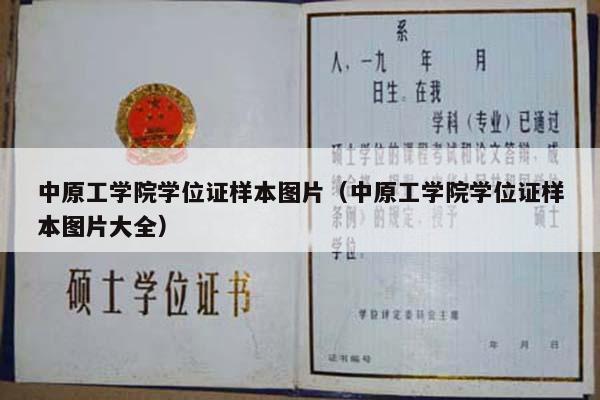 中原工学院学位证样本图片（中原工学院学位证样本图片大全）