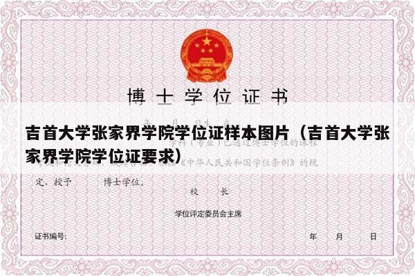 吉首大学张家界学院学位证样本图片（吉首大学张家界学院学位证要求）