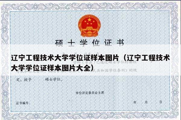 辽宁工程技术大学学位证样本图片（辽宁工程技术大学学位证样本图片大全）