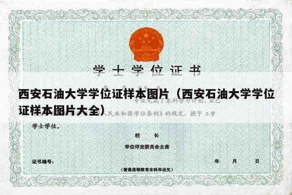 西安石油大学学位证样本图片（西安石油大学学位证样本图片大全）