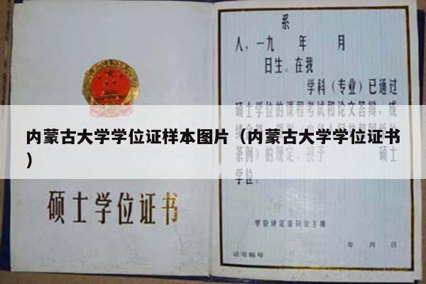 内蒙古大学学位证样本图片（内蒙古大学学位证书）