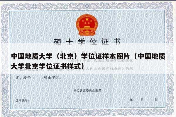 中国地质大学（北京）学位证样本图片（中国地质大学北京学位证书样式）