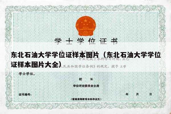 东北石油大学学位证样本图片（东北石油大学学位证样本图片大全）