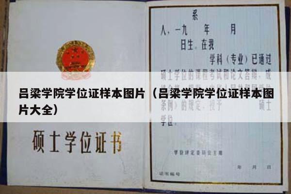 吕梁学院学位证样本图片（吕梁学院学位证样本图片大全）