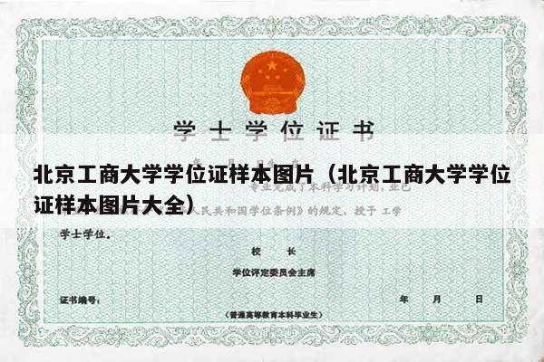 北京工商大学学位证样本图片（北京工商大学学位证样本图片大全）