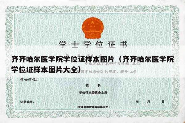 齐齐哈尔医学院学位证样本图片（齐齐哈尔医学院学位证样本图片大全）