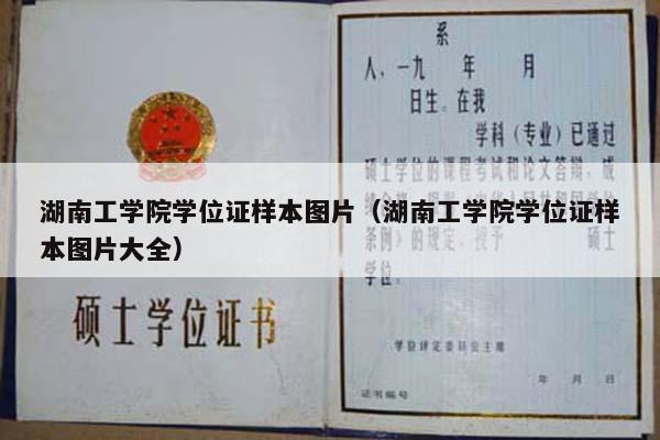 湖南工学院学位证样本图片（湖南工学院学位证样本图片大全）