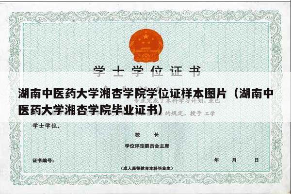 湖南中医药大学湘杏学院学位证样本图片（湖南中医药大学湘杏学院毕业证书）