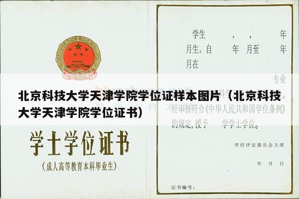北京科技大学天津学院学位证样本图片（北京科技大学天津学院学位证书）