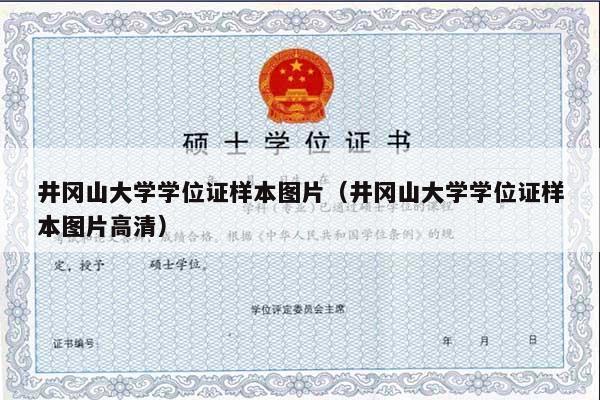 井冈山大学学位证样本图片（井冈山大学学位证样本图片高清）