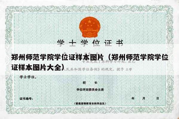 郑州师范学院学位证样本图片（郑州师范学院学位证样本图片大全）