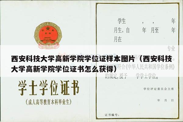 西安科技大学高新学院学位证样本图片（西安科技大学高新学院学位证书怎么获得）