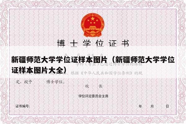 新疆师范大学学位证样本图片（新疆师范大学学位证样本图片大全）
