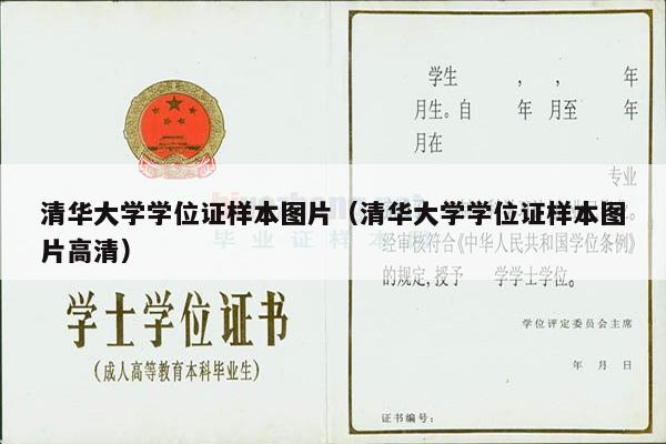 清华大学学位证样本图片（清华大学学位证样本图片高清）