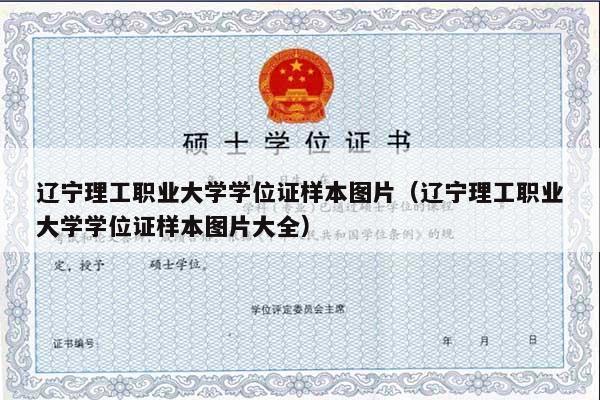 辽宁理工职业大学学位证样本图片（辽宁理工职业大学学位证样本图片大全）