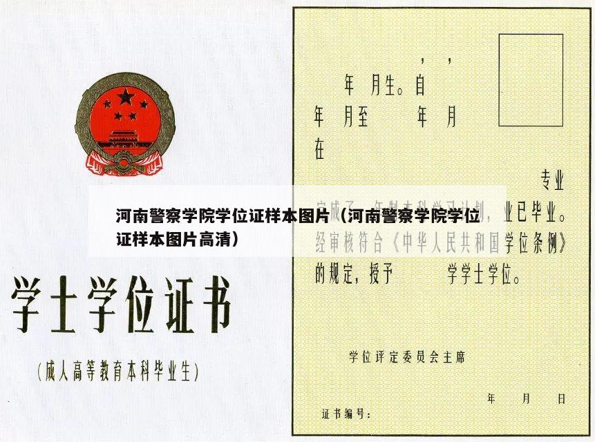 河南警察学院学位证样本图片（河南警察学院学位证样本图片高清）