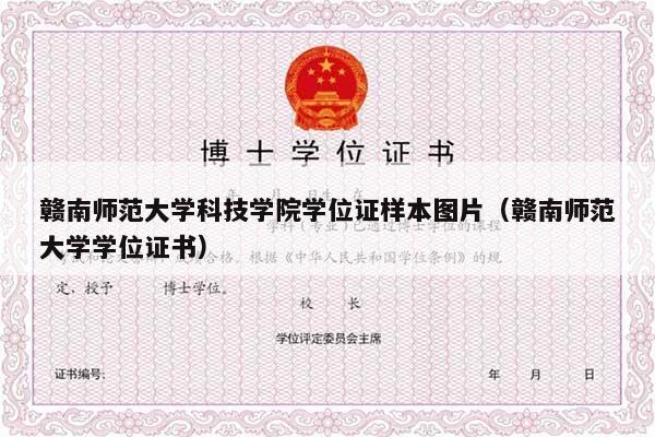 赣南师范大学科技学院学位证样本图片（赣南师范大学学位证书）