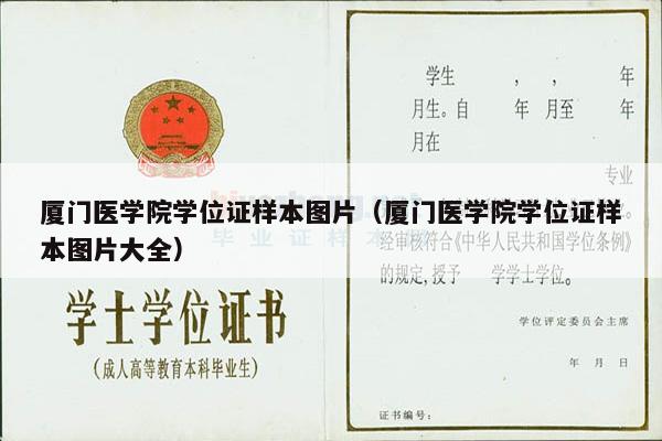 厦门医学院学位证样本图片（厦门医学院学位证样本图片大全）