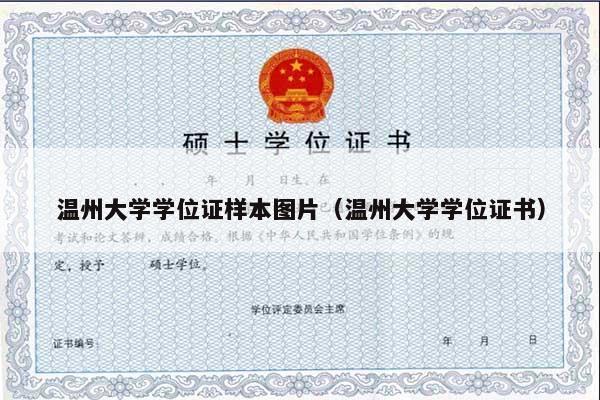 温州大学学位证样本图片（温州大学学位证书）