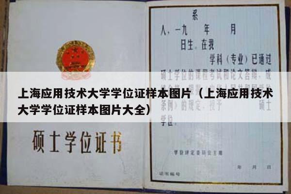 上海应用技术大学学位证样本图片（上海应用技术大学学位证样本图片大全）