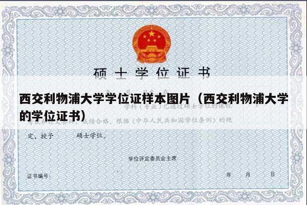 西交利物浦大学学位证样本图片（西交利物浦大学的学位证书）