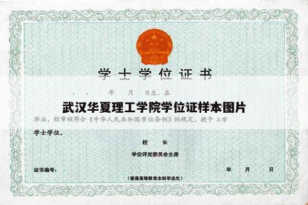 武汉华夏理工学院学位证样本图片