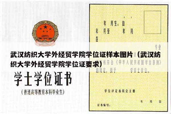 武汉纺织大学外经贸学院学位证样本图片（武汉纺织大学外经贸学院学位证要求）
